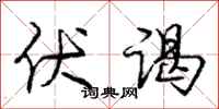 庞中华伏谒行书怎么写