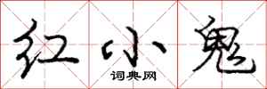 庞中华红小鬼行书怎么写