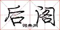 庞中华后阁行书怎么写