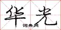 庞中华华光行书怎么写