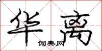 庞中华华离行书怎么写
