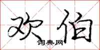 庞中华欢伯行书怎么写