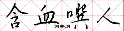 钱沛云含血噀人行书怎么写