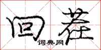 庞中华回茬行书怎么写