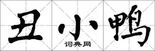 翁闿运丑小鸭楷书怎么写