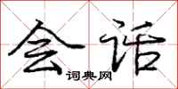 庞中华会话行书怎么写