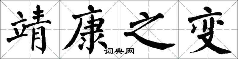翁闿运靖康之变楷书怎么写