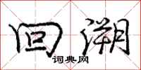 庞中华回溯行书怎么写