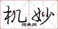 庞中华机妙行书怎么写
