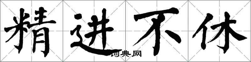 翁闿运精进不休楷书怎么写