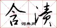 钱沛云含渍行书怎么写