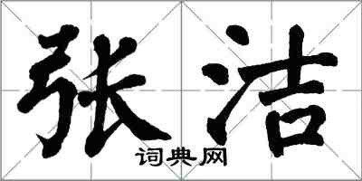 翁闿运张洁楷书怎么写