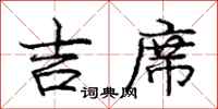 庞中华吉席行书怎么写