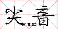 庞中华尖音行书怎么写