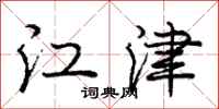 庞中华江津行书怎么写
