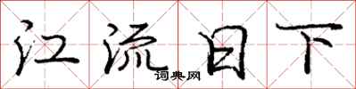 庞中华江流日下行书怎么写