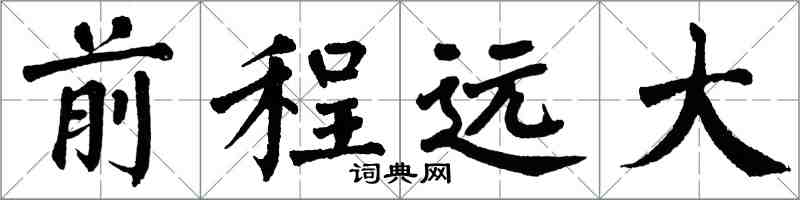 翁闿运前程远大楷书怎么写