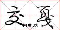 庞中华交戛行书怎么写