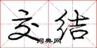 庞中华交结行书怎么写