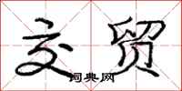 庞中华交贸行书怎么写