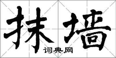 翁闿运抹墙楷书怎么写