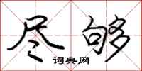 庞中华尽够行书怎么写