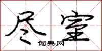 庞中华尽室行书怎么写
