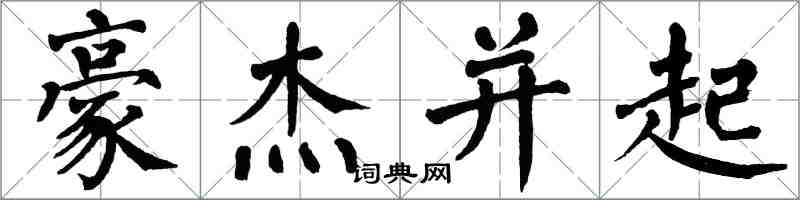 翁闿运豪杰并起楷书怎么写
