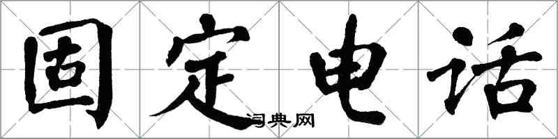 翁闿运固定电话楷书怎么写