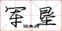 庞中华军垦行书怎么写