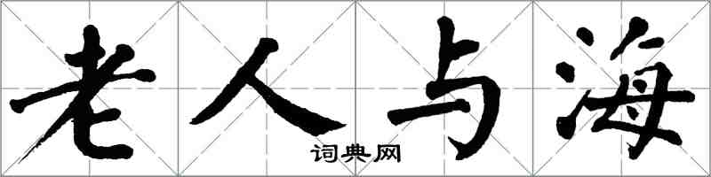 翁闿运老人与海楷书怎么写