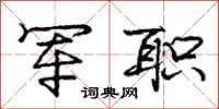 庞中华军职行书怎么写