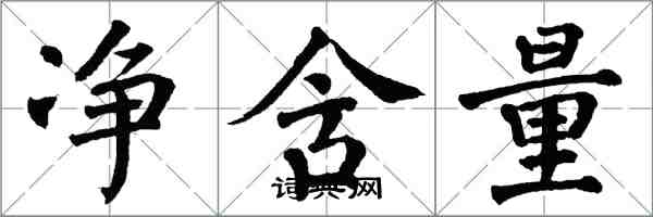 翁闿运净含量楷书怎么写