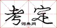 庞中华考定行书怎么写
