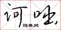 钱沛云诃咄行书怎么写