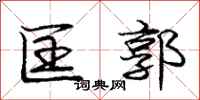 庞中华匡郭行书怎么写
