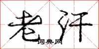 庞中华老汗行书怎么写