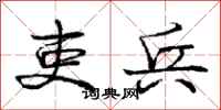 庞中华吏兵行书怎么写