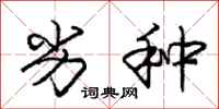庞中华劣种行书怎么写