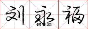 庞中华刘永福行书怎么写