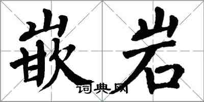 翁闿运嵌岩楷书怎么写
