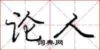 庞中华论人行书怎么写