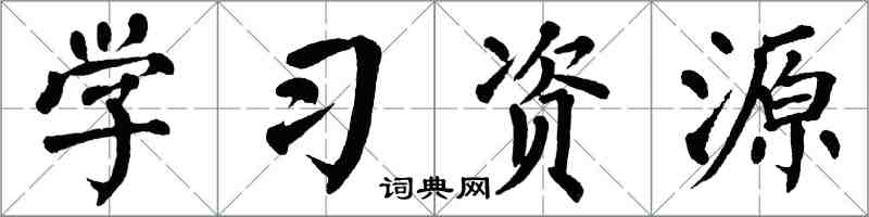 翁闿运学习资源楷书怎么写