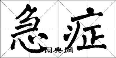 翁闿运急症楷书怎么写