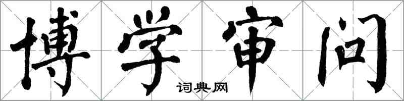 翁闿运博学审问楷书怎么写