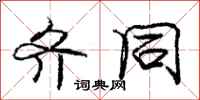 庞中华齐同行书怎么写
