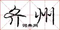 庞中华齐州行书怎么写