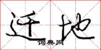 庞中华迁地行书怎么写