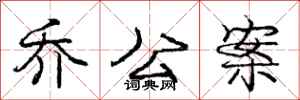 庞中华乔公案行书怎么写