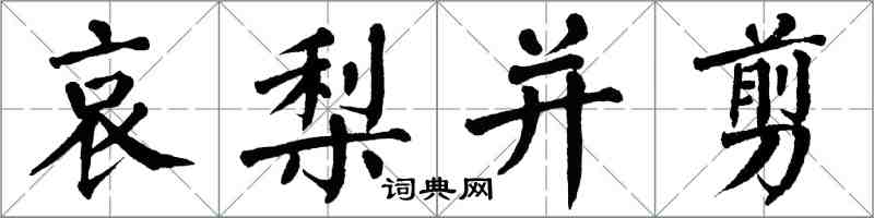 翁闿运哀梨并剪楷书怎么写